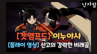 [겟앰프드+이누야샤]  산고의 강력한 비래골(feat.…