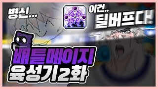 39그것39을 키고 사냥을 하면 안되는 이유 배틀메이지…