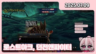 [250709] [150] 로스트아크 / 던전앤파이터
