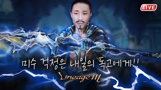 [독고다이 LIVE06.23]리니지M 오림 치킨 맛있게…