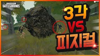 카배 1위가 3각을 대처하는 방법 배틀그라운드