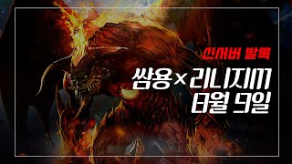 쌈용 리니지m 오랜만입니당 발록5 총과금3천400만째 …