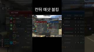 컨뒤 예샷 블킹[서든어택 에보] #서든어택 #에보 #서…