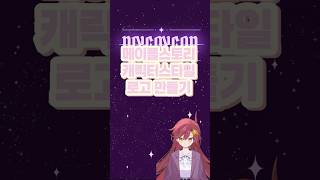 메이플 스토리 캐릭터 스타일 로고 만들기 #버츄얼youtuber #진심디자인 #버츄얼유튜버 #메이플스토리 #로고 #로고디자인 #디자인