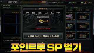 [서든어택]믹스 아이템 포인트로 뽑으세요