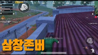 삼창존버(배틀그라운드)