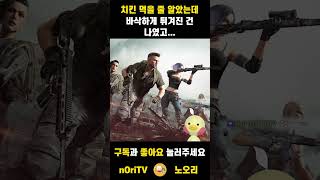 PUBG배틀그라운드|바삭 튀겨진 건 나였고 #shorts