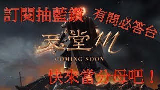 天堂M 拜託給我一把9破爪啊！一萬訂閱送12000鑽  리니지m