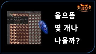 미확애니참 100개 한방에 까봤슴다  디아블로2레저렉션…