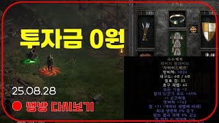 투자금 0원으로 국가권력급 세팅  우버 이벤트 【디아블…