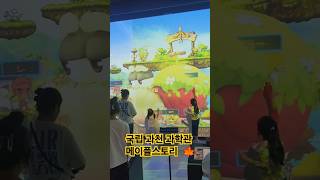 국립 과천 과학관 # 메이플스토리 # 카페 # 경마장 # 과천 #아이랑갈만한곳 # 동물원 # 과학관 # 맥주 # 밤마실 # 렛츠런파크