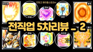 메이플스토리m＞전직업 5차스킬 리뷰_2편