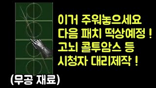【디아블로2 레저렉션】 무공재료 주워놓으세요 다음 패치…