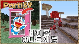「마인크래프트」도라에몽! 버섯섬이 어디에 있는지 알려줘! 원하는 바이옴 한번에 찾는 방법! 뚜두의 솔로생활 Part159