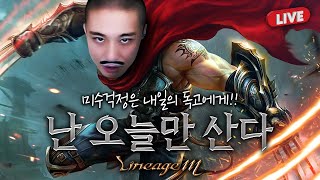 [독고다이 LIVE05.18]리니지M 도그형님 오시총 …