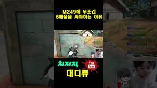 [배틀그라운드] M249에 무조건 6배율을 써야하는 이…