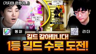 메이플스토리 수로 첫 도전 (9만 못넘기면 리더 길드 추방!)