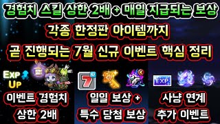 [메이플스토리 맑음] 곧 진행되는 7월 신규 이벤트 3종 핵심 정리 요약! / 매일 지급되는 보상 / 각종 한정판 아이템 / 이벤트 경험치 스킬 상한 2배 등