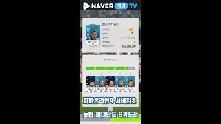 피파온라인4 농협 퍼디난드 8카 최초도전 과연 결과는?