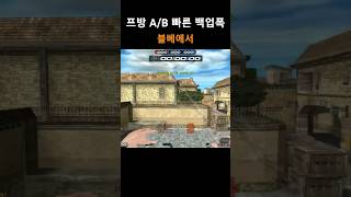 프방 A/B 빠른 백업폭 【서든어택】