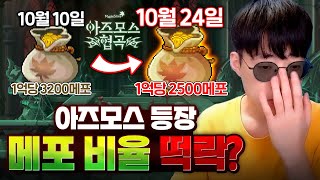 아즈모스 협곡 메포비율 분석데스크 [메이플스토리, 뚝이…