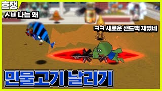 민물고기 날리기 [흐쟁이 겟앰프드]