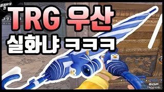 서든어택 핵모드 미친 ㅋㅋ TRG 우산 실화냐 서든어택의 한계는 어디까지 즐겜유저만석sudden attack