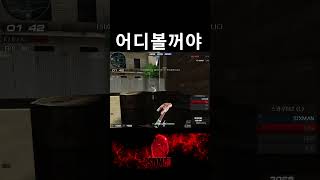[서든어택] 빠르게 빽샷 날리기