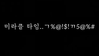 [한자] 미라클 타임으로 진짜 레전드 썼습니다.....…