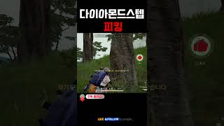 다이아몬스스텝 피킹 #short  #배틀그라운드 #battleground #pubg #배틀그라운드하이라이트 #배그 #chicken #battlegrounds