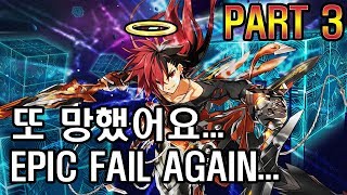 [엘소드] 망했어요 - Part 3