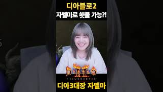 자벨마로 디아블로2 엔드콘텐츠 도전!! #디아블로2레저…