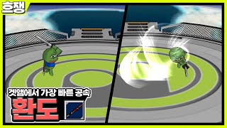 가장 빠른 공격 속도 ＂환도＂ [흐쟁이 겟앰프드]