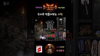 [디아블로2 레저렉션] 도끼로 만들어보는 서약 #diablo2r #shorts