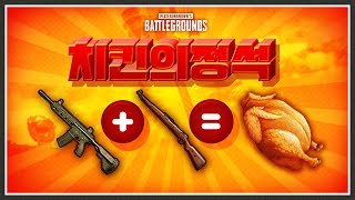 암기하세요 M4  카구팔  치킨 배틀그라운드