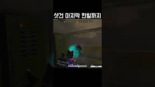 샷건 마지막 한발까지 액기스로 #shorts #배틀그라운드
