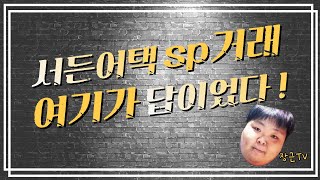 서든어택SP 거래 안전하게 하는방법 !!! 아이템땡스/장근TV