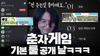 「춘자게임」규칙 설명회 날 생긴 일ㅋㅋㅋㅋㅋㅋㅋㅋ [메이플스토리]
