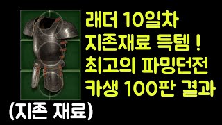 【디아블로2 레저렉션】 래더 10일차 지존재료 먹었습니…