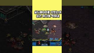 실드배터리를 지었는데 성큰 하나에 막히네 #스타크래프트…
