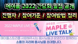 [메이플스토리 맑음] 메이플 2022 간담회 일정 공개…