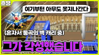 통곡의 벽 [흐쟁이 겟앰프드]