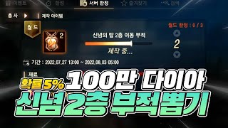 [스트리머여포] 리니지M - 100만 다이아 신념 2층…