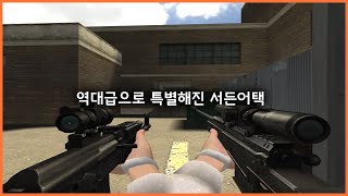 서든어택이 드디어 특별해졌습니다. [Sudden Att…