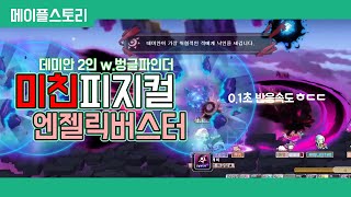 메이플스토리 엔젤릭버스터 세쥔 데미안2인 피지컬 거의 보디빌더