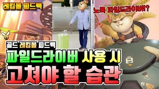 오버워치 레킹볼 파일드라이버 쓸 때 이러시면 안 됩니다…
