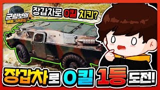 무적 장갑차로 0킬 1등이 가능할까  배틀그라운드
