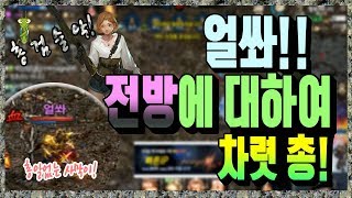 리니지M혁이 총알없는 총사 전방에 대하여 차렷총 총검술…