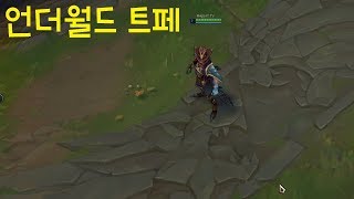 언더월드 트페 스킨 추천 - 리그오브레전드 [롤 신스킨…