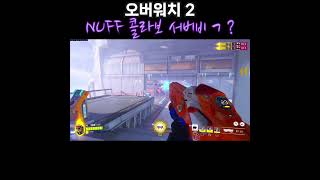[오버워치 2 너프건 콜라보] 서버비 낼꺼야? 너도?